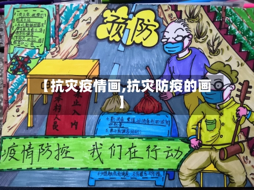 【抗灾疫情画,抗灾防疫的画】-第2张图片