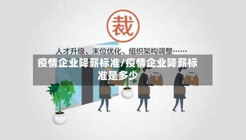 疫情企业降薪标准/疫情企业降薪标准是多少-第3张图片