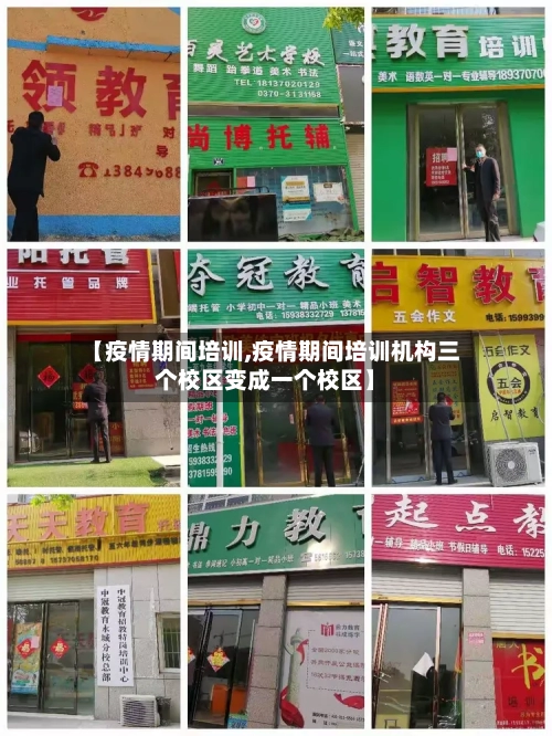 【疫情期间培训,疫情期间培训机构三个校区变成一个校区】-第2张图片