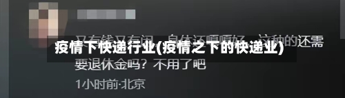 疫情下快递行业(疫情之下的快递业)-第2张图片