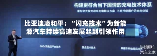 比亚迪凌和平：“闪充技术”为新能源汽车持续高速发展起到引领作用-第2张图片