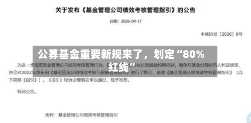公募基金重要新规来了，划定“80%红线	”-第2张图片