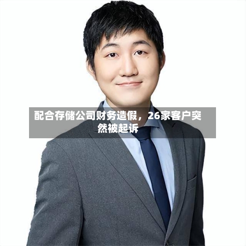 配合存储公司财务造假，26家客户突然被起诉-第2张图片
