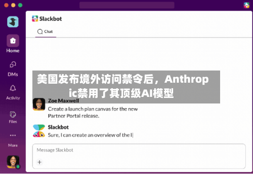 美国发布境外访问禁令后，Anthropic禁用了其顶级AI模型-第2张图片