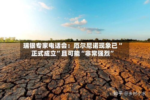 瑞银专家电话会：厄尔尼诺现象已“正式成立”且可能“非常强烈”-第3张图片
