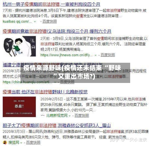 疫情来源野味(疫情还未结束 “野味”又重出市场?)-第2张图片