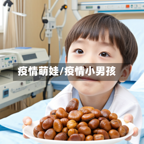 疫情萌娃/疫情小男孩