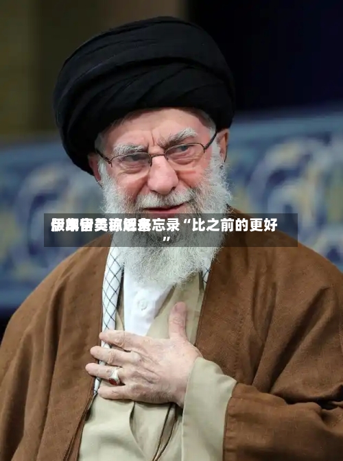 伊朗官员称近来版本伊美谅解备忘录“比之前的更好”-第2张图片