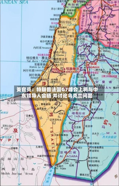 美官员：特朗普法国G7峰会上将与中东领导人会晤 并讨论乌克兰问题-第2张图片