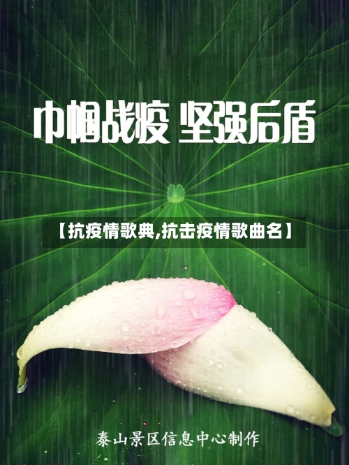 【抗疫情歌典,抗击疫情歌曲名】