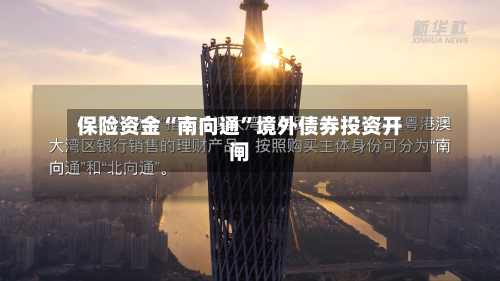 保险资金“南向通”境外债券投资开闸-第2张图片