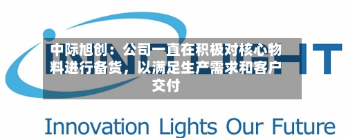 中际旭创：公司一直在积极对核心物料进行备货，以满足生产需求和客户交付-第2张图片