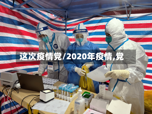 这次疫情党/2020年疫情,党