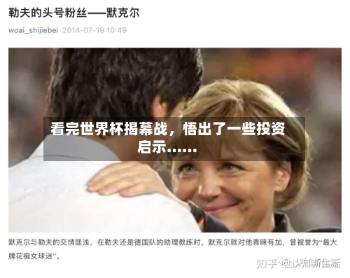 看完世界杯揭幕战，悟出了一些投资启示……-第3张图片