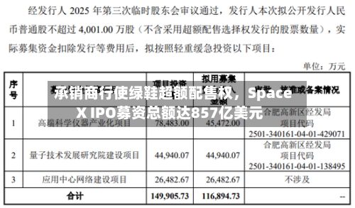 承销商行使绿鞋超额配售权，SpaceX IPO募资总额达857亿美元-第2张图片