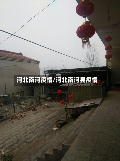河北南河疫情/河北南河县疫情