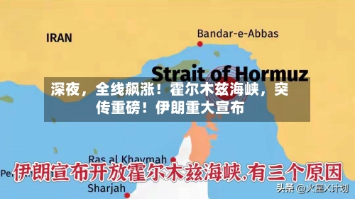 深夜	，全线飙涨！霍尔木兹海峡，突传重磅！伊朗重大宣布-第2张图片