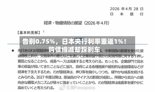 告别0.75%，日本央行利率重返1%！购债缩减却踩刹车-第2张图片