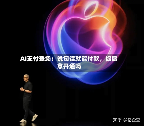 AI支付登场：说句话就能付款，你愿意开通吗-第3张图片