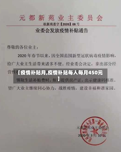 【疫情补贴月,疫情补贴每人每月450元】-第3张图片