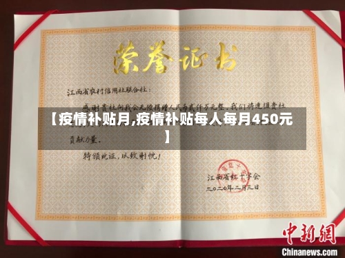 【疫情补贴月,疫情补贴每人每月450元】