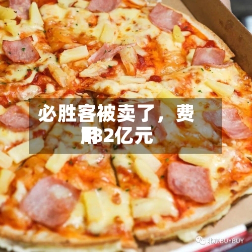 必胜客被卖了，费用182亿元-第2张图片