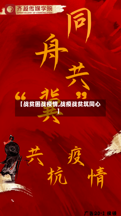 【战贫困战疫情,战疫战贫筑同心】-第3张图片
