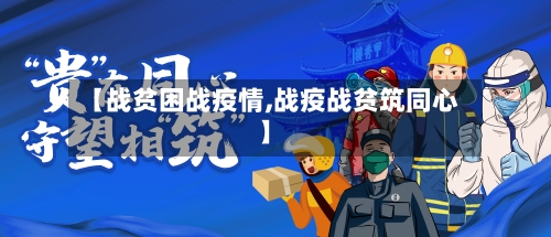 【战贫困战疫情,战疫战贫筑同心】-第2张图片
