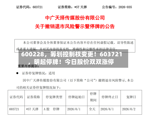 600228，筹划控制权变更！603721	，明起停牌！今日股价双双涨停-第3张图片