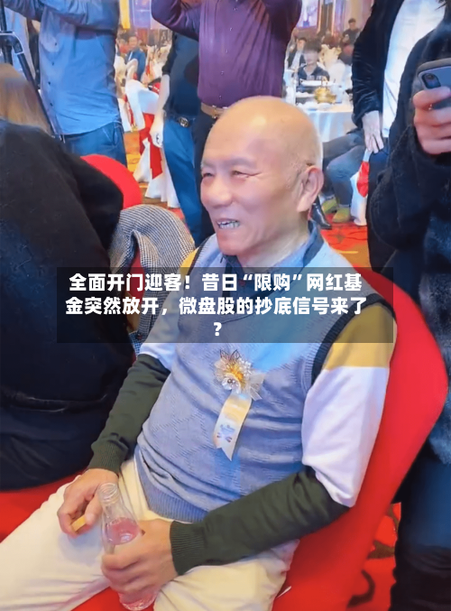 全面开门迎客！昔日“限购”网红基金突然放开，微盘股的抄底信号来了？-第2张图片