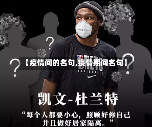 【疫情间的名句,疫情期间名句】