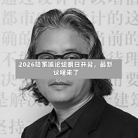 2026陆家嘴论坛明日开幕，最新议程来了-第2张图片