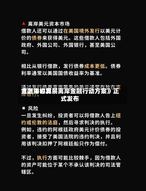 《上海世界
金融中心发展离岸金融行动方案》正式发布-第2张图片