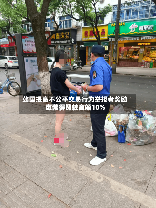 韩国提高不公平交易行为举报者奖励上限，比较高可分得罚款金额10%-第3张图片