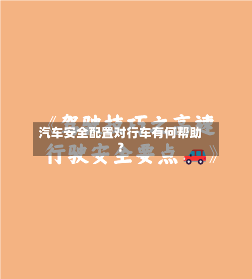 汽车安全配置对行车有何帮助？-第2张图片