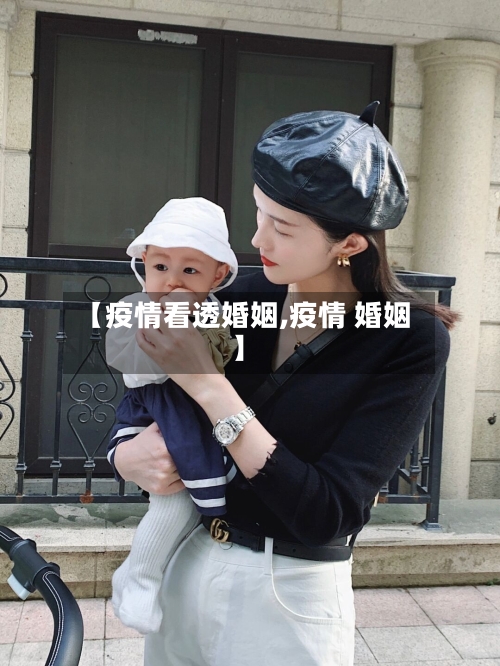 【疫情看透婚姻,疫情 婚姻】