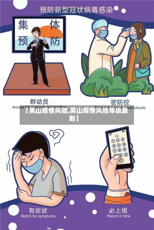 【英山疫情风险,英山疫情风险等级最新】-第2张图片