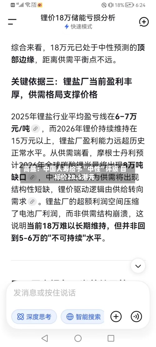 高盛：中国人寿给予“中性”评级 目标价28.5港元-第2张图片