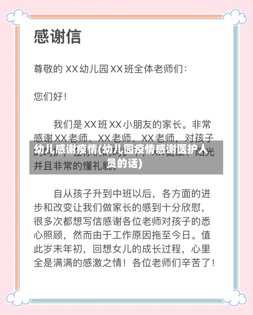 幼儿感谢疫情(幼儿园疫情感谢医护人员的话)