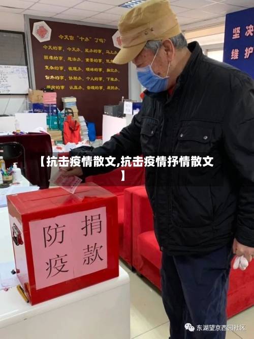 【抗击疫情散文,抗击疫情抒情散文】-第3张图片