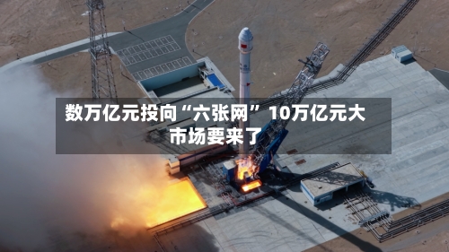 数万亿元投向“六张网” 10万亿元大市场要来了-第3张图片