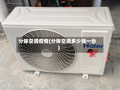分体空调疫情(分体空调多少钱一台)