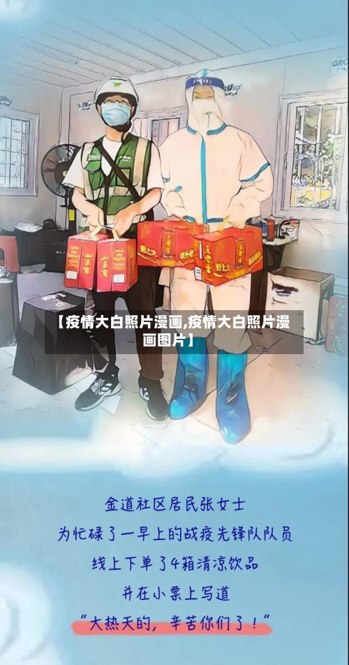 【疫情大白照片漫画,疫情大白照片漫画图片】