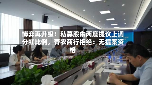 博弈再升级！私募股东两度提议上调分红比例	，青农商行拒绝：无提案资格-第2张图片