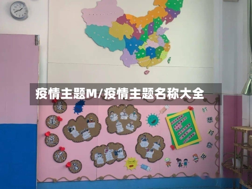 疫情主题M/疫情主题名称大全-第3张图片