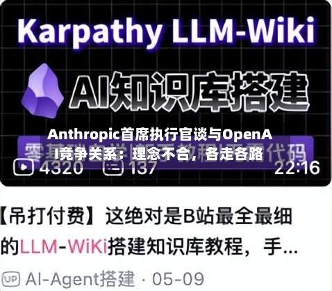 Anthropic首席执行官谈与OpenAI竞争关系：理念不合，各走各路-第3张图片