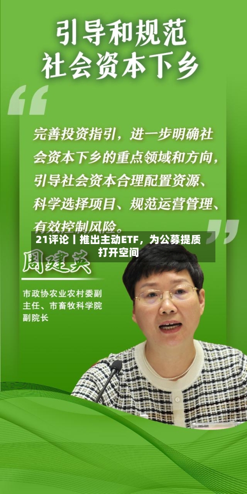21评论丨推出主动ETF，为公募提质打开空间-第2张图片