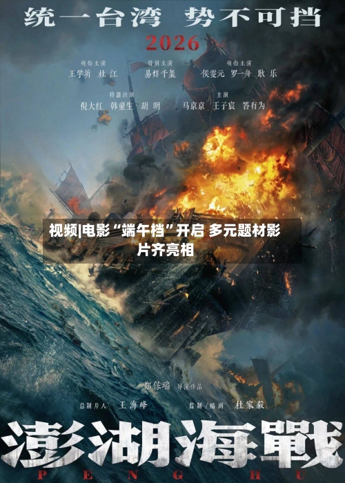 视频|电影“端午档”开启 多元题材影片齐亮相-第2张图片