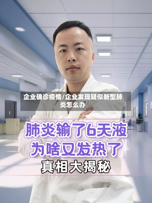 企业确诊疫情/企业发现疑似新型肺炎怎么办-第2张图片