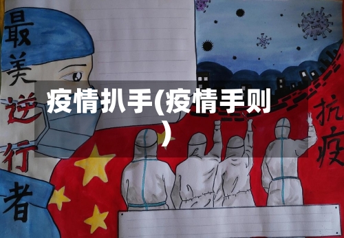 疫情扒手(疫情手则)-第2张图片